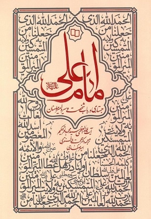 امام علی ( ع ) جستاری درباب شخصیت و سیره امیر مومنان
